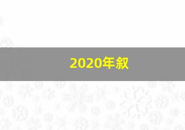 2020年叙