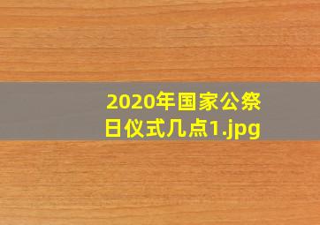 2020年国家公祭日仪式几点