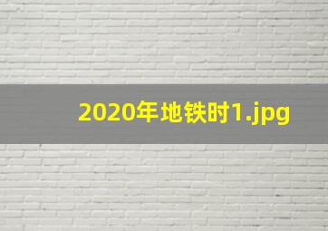 2020年地铁时
