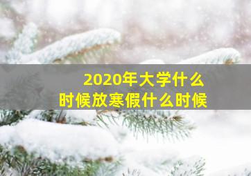 2020年大学什么时候放寒假什么时候