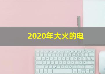 2020年大火的电
