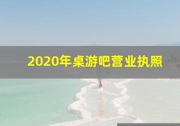 2020年桌游吧营业执照