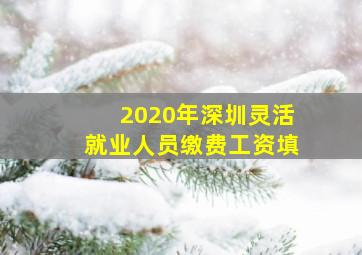2020年深圳灵活就业人员缴费工资填