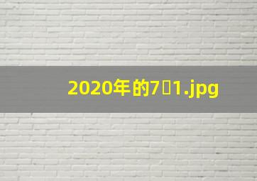 2020年的7�