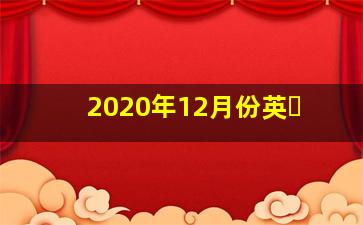 2020年12月份英�