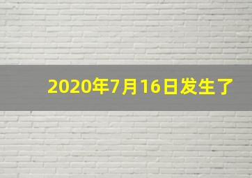 2020年7月16日发生了