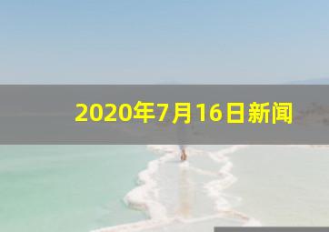 2020年7月16日新闻