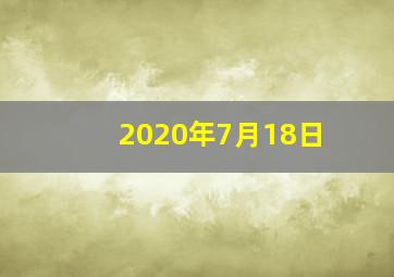 2020年7月18日
