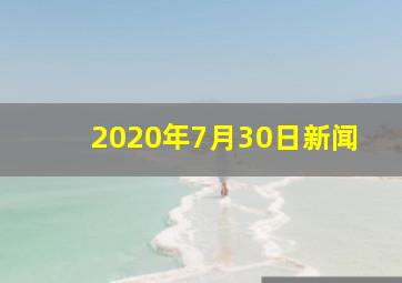 2020年7月30日新闻