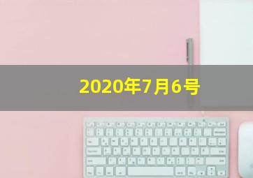 2020年7月6号
