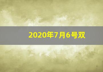 2020年7月6号双