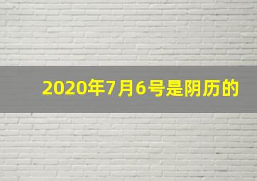 2020年7月6号是阴历的