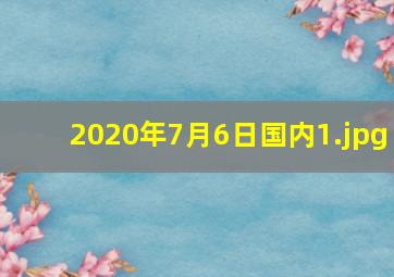2020年7月6日国内