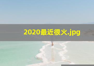 2020最近很火