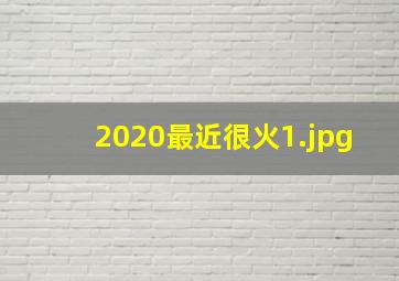 2020最近很火