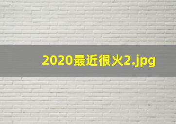 2020最近很火