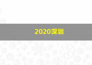 2020深圳