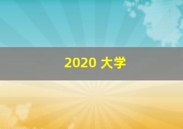 2020 大学 