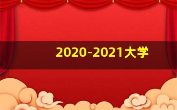2020-2021大学