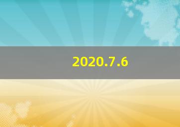 2020.7.6
