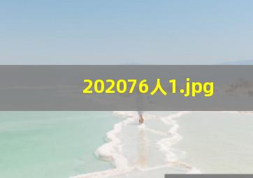 202076人