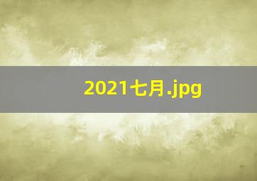 2021七月
