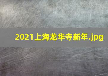 2021上海龙华寺新年