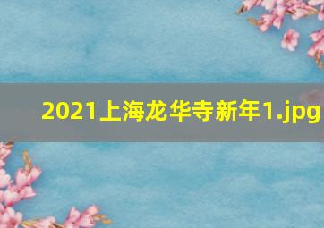 2021上海龙华寺新年