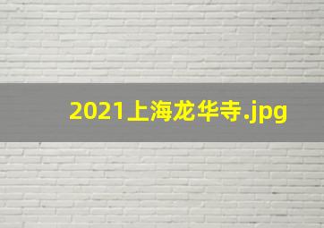 2021上海龙华寺