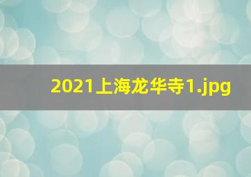 2021上海龙华寺