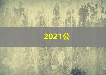 2021公