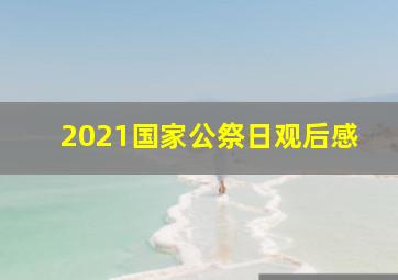 2021国家公祭日观后感
