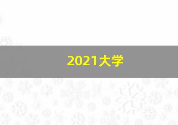 2021大学