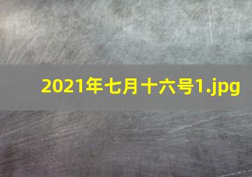 2021年七月十六号