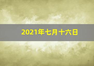 2021年七月十六日