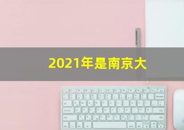 2021年是南京大