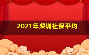 2021年深圳社保平均