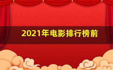 2021年电影排行榜前