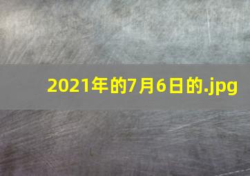 2021年的7月6日的