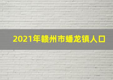 2021年赣州市蟠龙镇人口