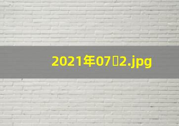 2021年07�
