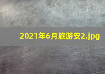 2021年6月旅游安