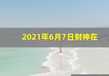 2021年6月7日财神在