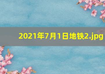 2021年7月1日地铁