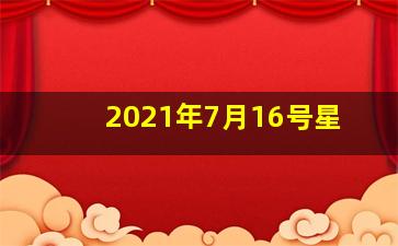 2021年7月16号星