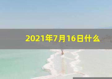 2021年7月16日什么