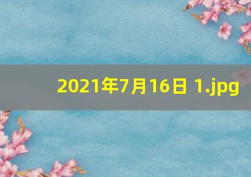2021年7月16日 