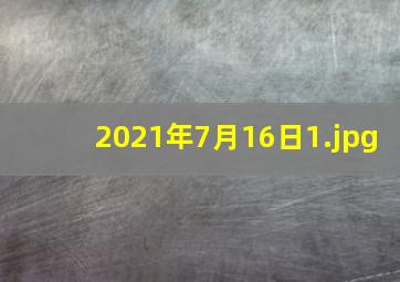 2021年7月16日