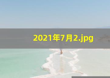 2021年7月