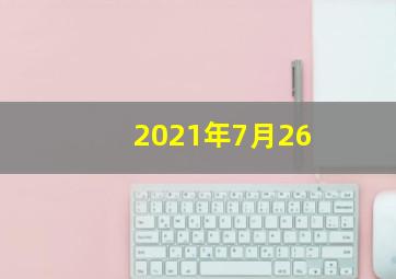 2021年7月26
